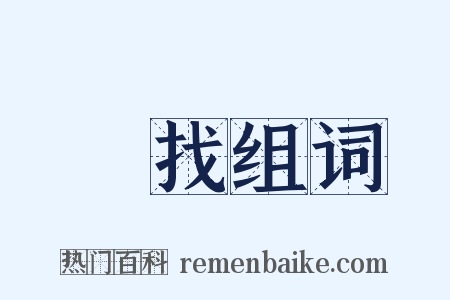 難找组词是什么意思的图片